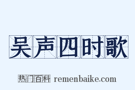 吴声四时歌是什么意思的图片